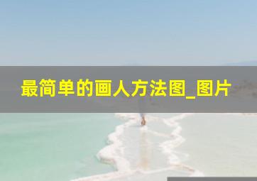 最简单的画人方法图_图片