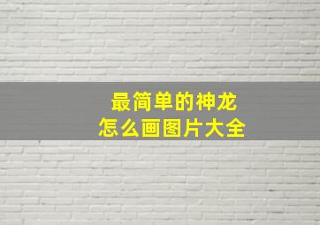 最简单的神龙怎么画图片大全