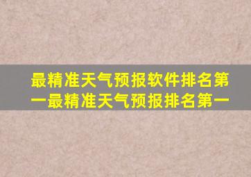 最精准天气预报软件排名第一最精准天气预报排名第一