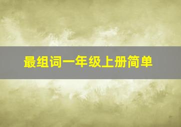 最组词一年级上册简单