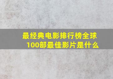 最经典电影排行榜全球100部最佳影片是什么