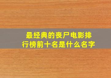 最经典的丧尸电影排行榜前十名是什么名字