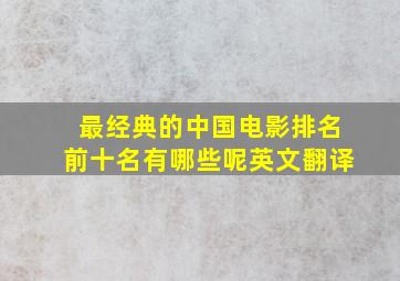 最经典的中国电影排名前十名有哪些呢英文翻译