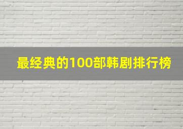 最经典的100部韩剧排行榜