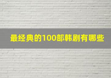 最经典的100部韩剧有哪些