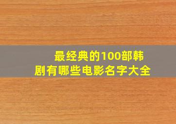 最经典的100部韩剧有哪些电影名字大全