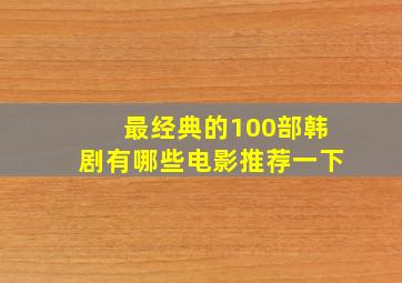 最经典的100部韩剧有哪些电影推荐一下