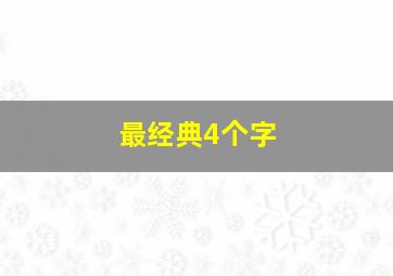 最经典4个字