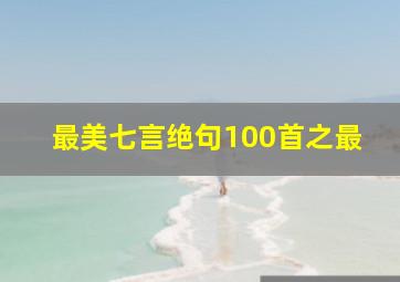 最美七言绝句100首之最