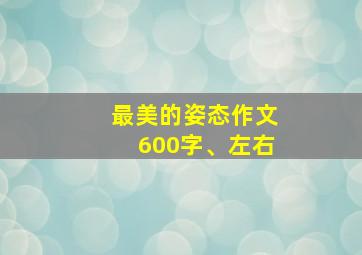 最美的姿态作文600字、左右