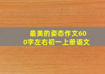 最美的姿态作文600字左右初一上册语文