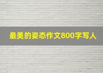 最美的姿态作文800字写人