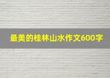 最美的桂林山水作文600字