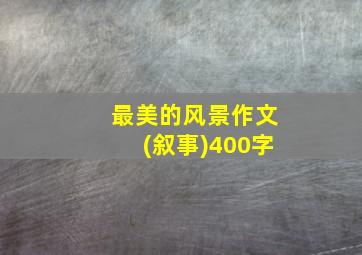 最美的风景作文(叙事)400字