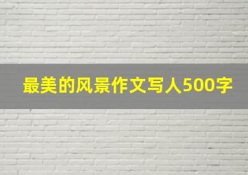 最美的风景作文写人500字