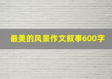 最美的风景作文叙事600字