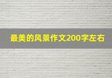 最美的风景作文200字左右