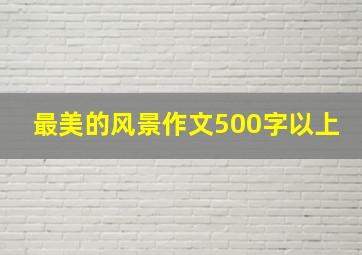 最美的风景作文500字以上