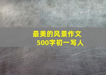 最美的风景作文500字初一写人