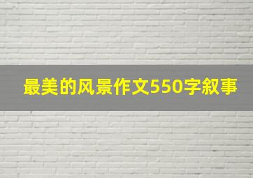 最美的风景作文550字叙事