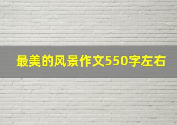 最美的风景作文550字左右