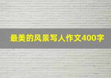 最美的风景写人作文400字