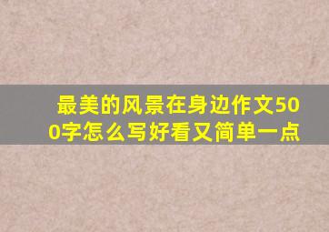 最美的风景在身边作文500字怎么写好看又简单一点