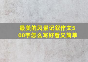 最美的风景记叙作文500字怎么写好看又简单