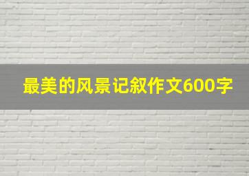 最美的风景记叙作文600字