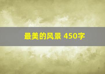 最美的风景 450字