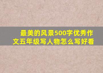 最美的风景500字优秀作文五年级写人物怎么写好看