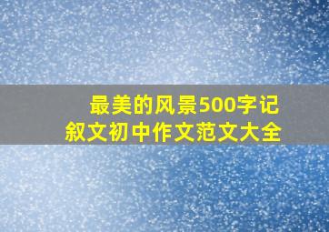 最美的风景500字记叙文初中作文范文大全