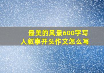 最美的风景600字写人叙事开头作文怎么写