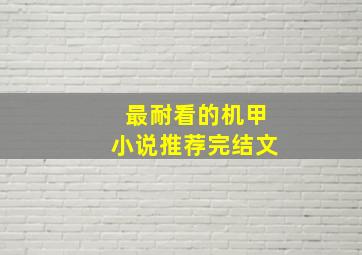 最耐看的机甲小说推荐完结文