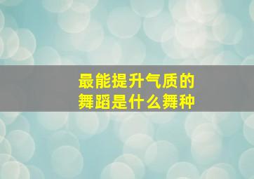 最能提升气质的舞蹈是什么舞种