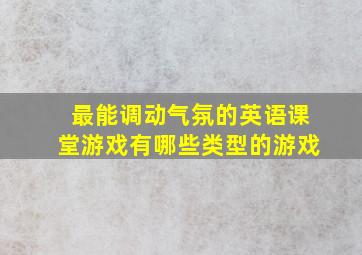 最能调动气氛的英语课堂游戏有哪些类型的游戏