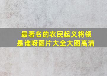 最著名的农民起义将领是谁呀图片大全大图高清