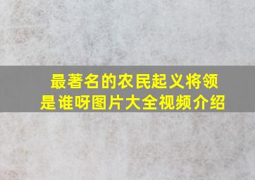 最著名的农民起义将领是谁呀图片大全视频介绍