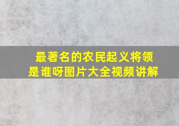 最著名的农民起义将领是谁呀图片大全视频讲解