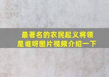 最著名的农民起义将领是谁呀图片视频介绍一下