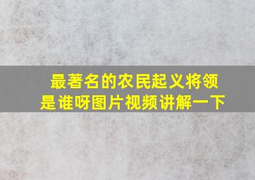 最著名的农民起义将领是谁呀图片视频讲解一下