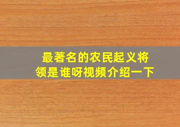 最著名的农民起义将领是谁呀视频介绍一下