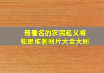 最著名的农民起义将领是谁啊图片大全大图