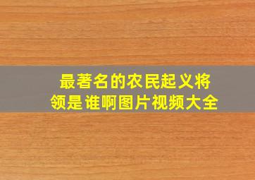 最著名的农民起义将领是谁啊图片视频大全