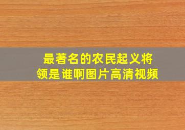 最著名的农民起义将领是谁啊图片高清视频