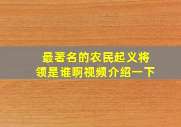 最著名的农民起义将领是谁啊视频介绍一下