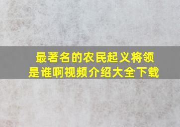 最著名的农民起义将领是谁啊视频介绍大全下载