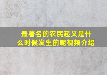 最著名的农民起义是什么时候发生的呢视频介绍