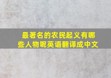 最著名的农民起义有哪些人物呢英语翻译成中文