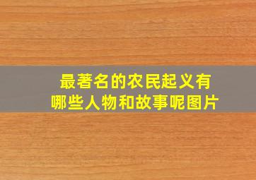 最著名的农民起义有哪些人物和故事呢图片